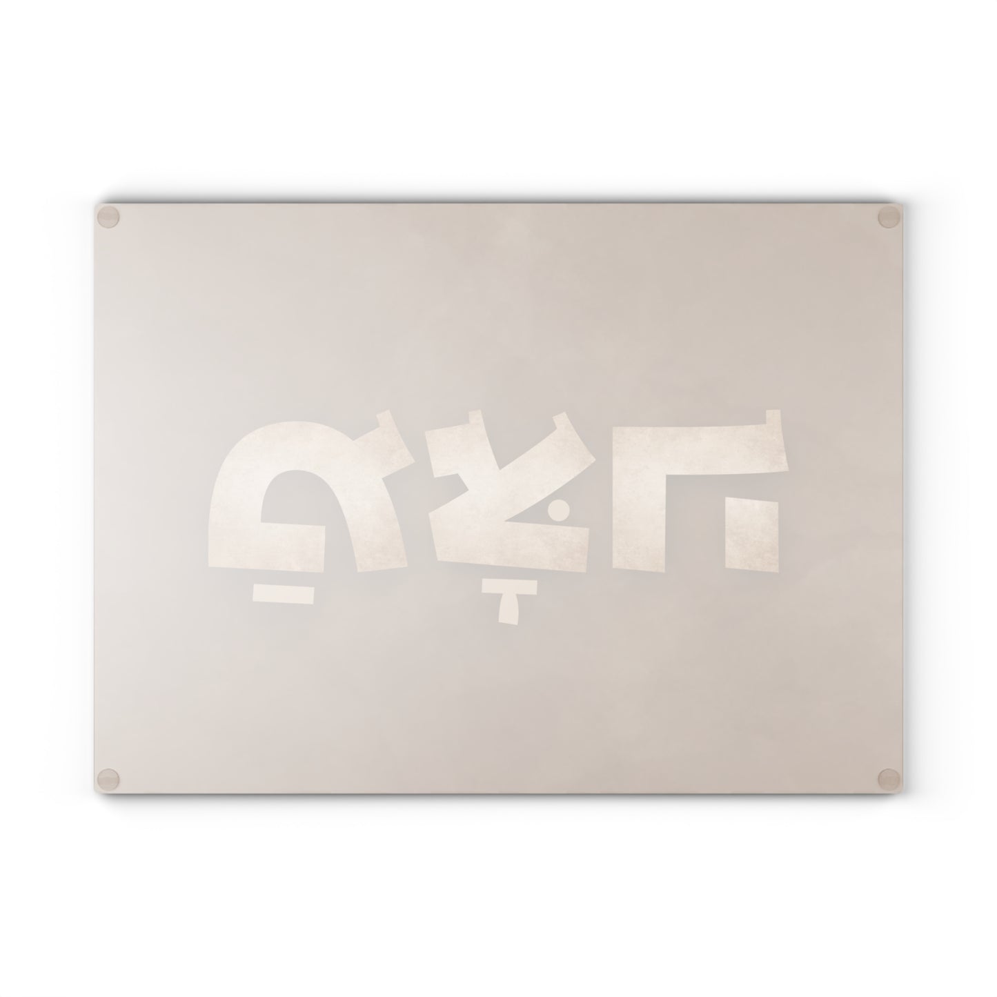 Passover Matzah Glass Board with 'Matzah' Inscription in Hebrew - Brown Shades