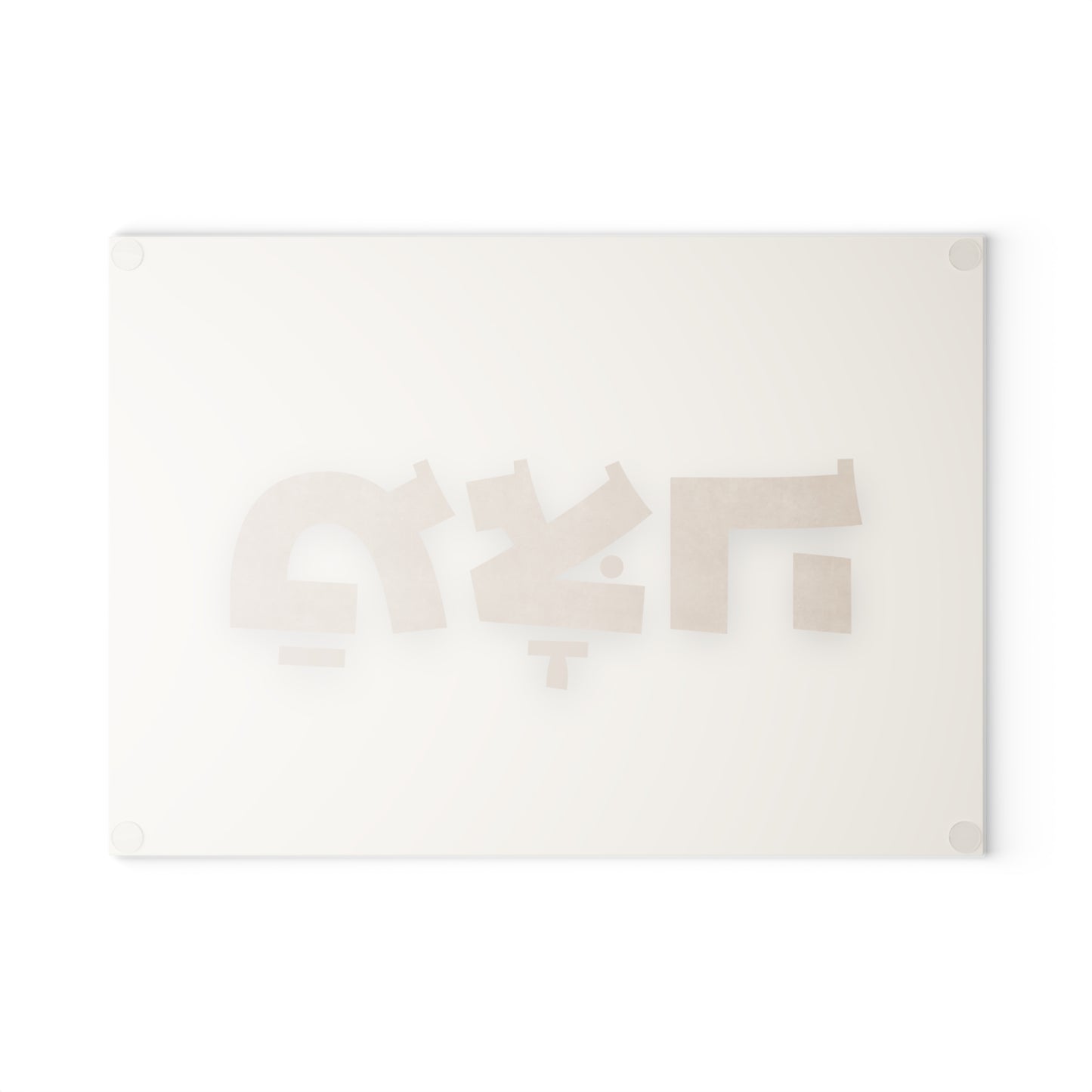Passover Matzah Glass Board with 'Matzah' Inscription in Hebrew - Beige and Brown Inscription