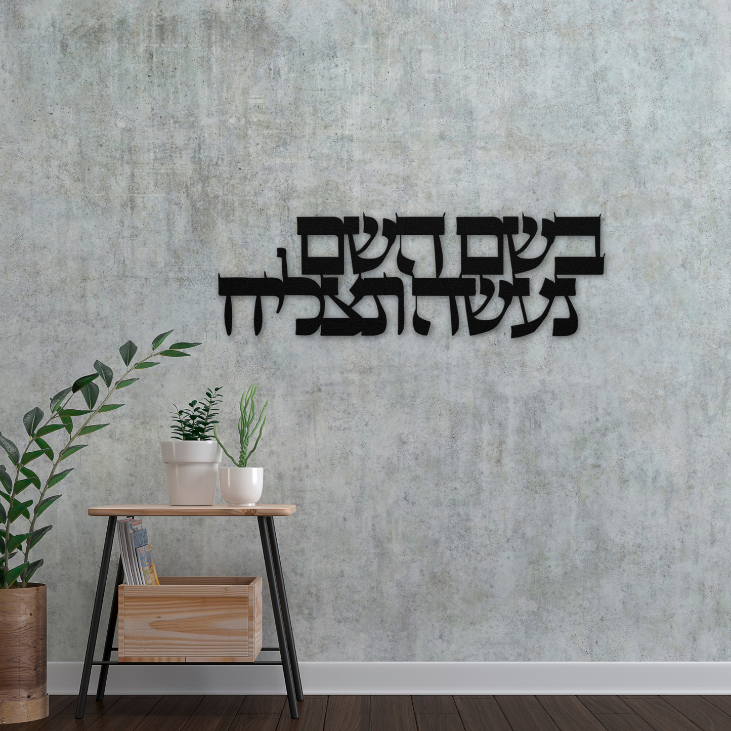 Hebrew metal sign "In the name of God, we will act and succeed"