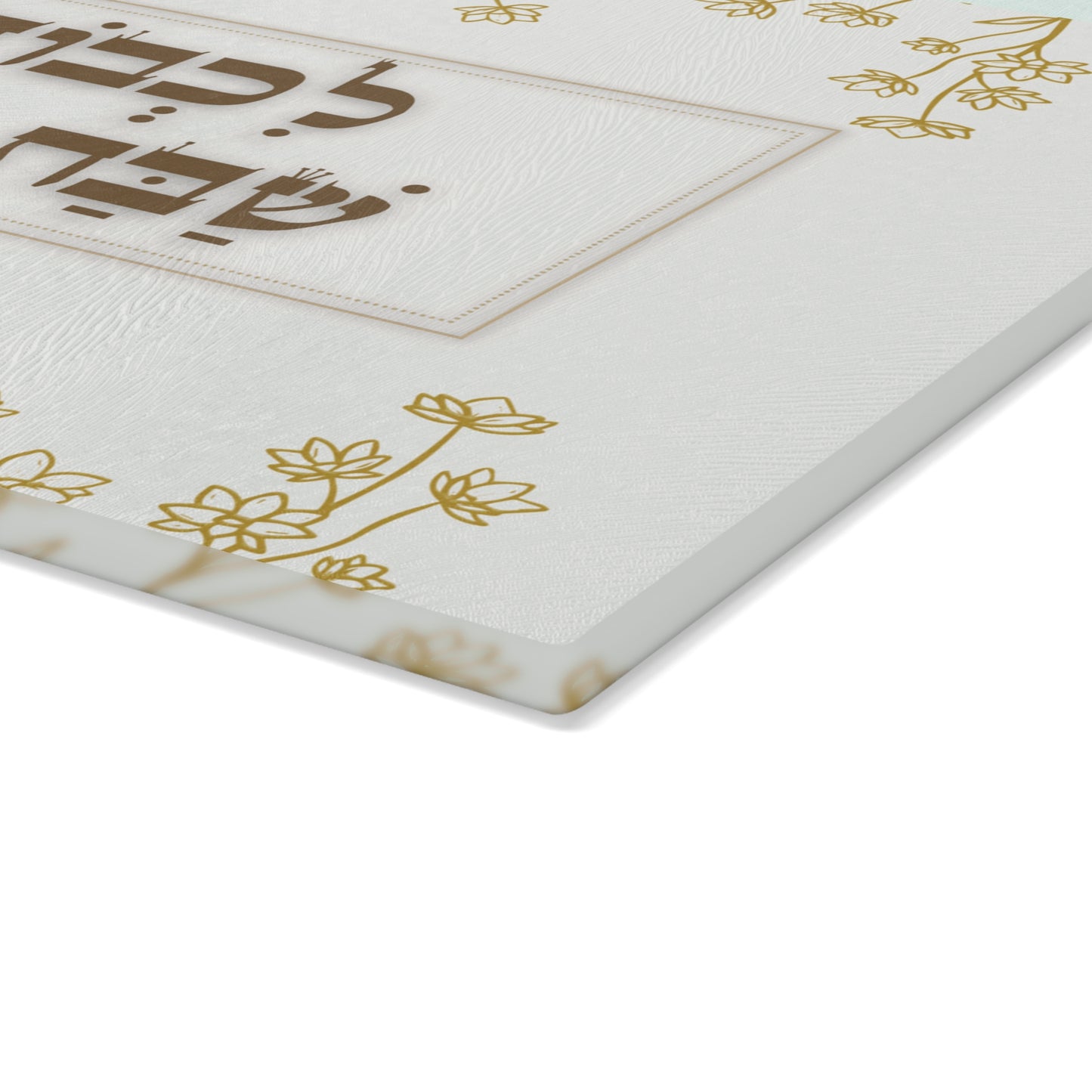 Shabbat Challah Glass Board With Hebrew Inscription 'Lechavod Shabbat Kodesh'