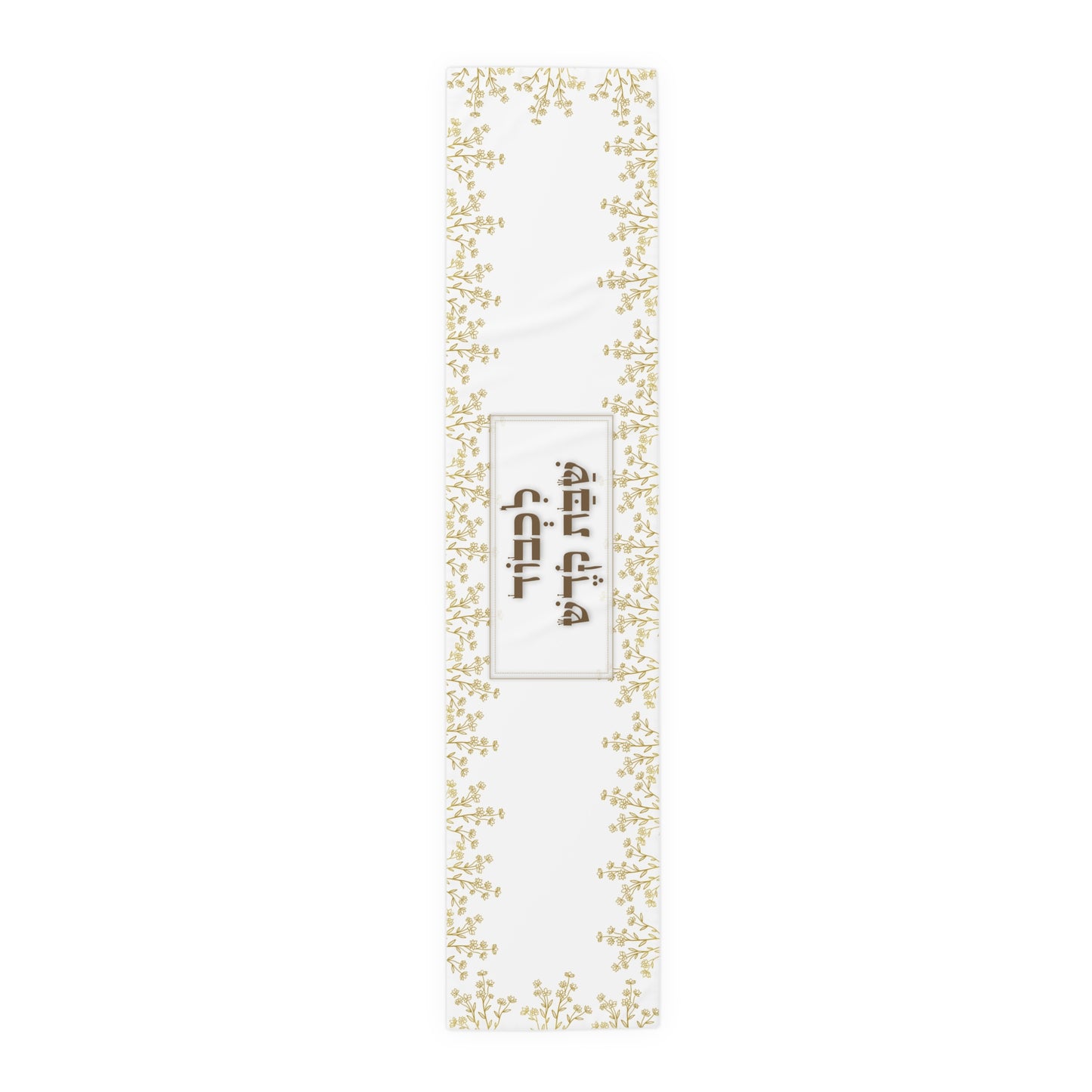 Shabbat Table Runner With Hebrew Inscription 'Lechavod Shabbat Kodesh'