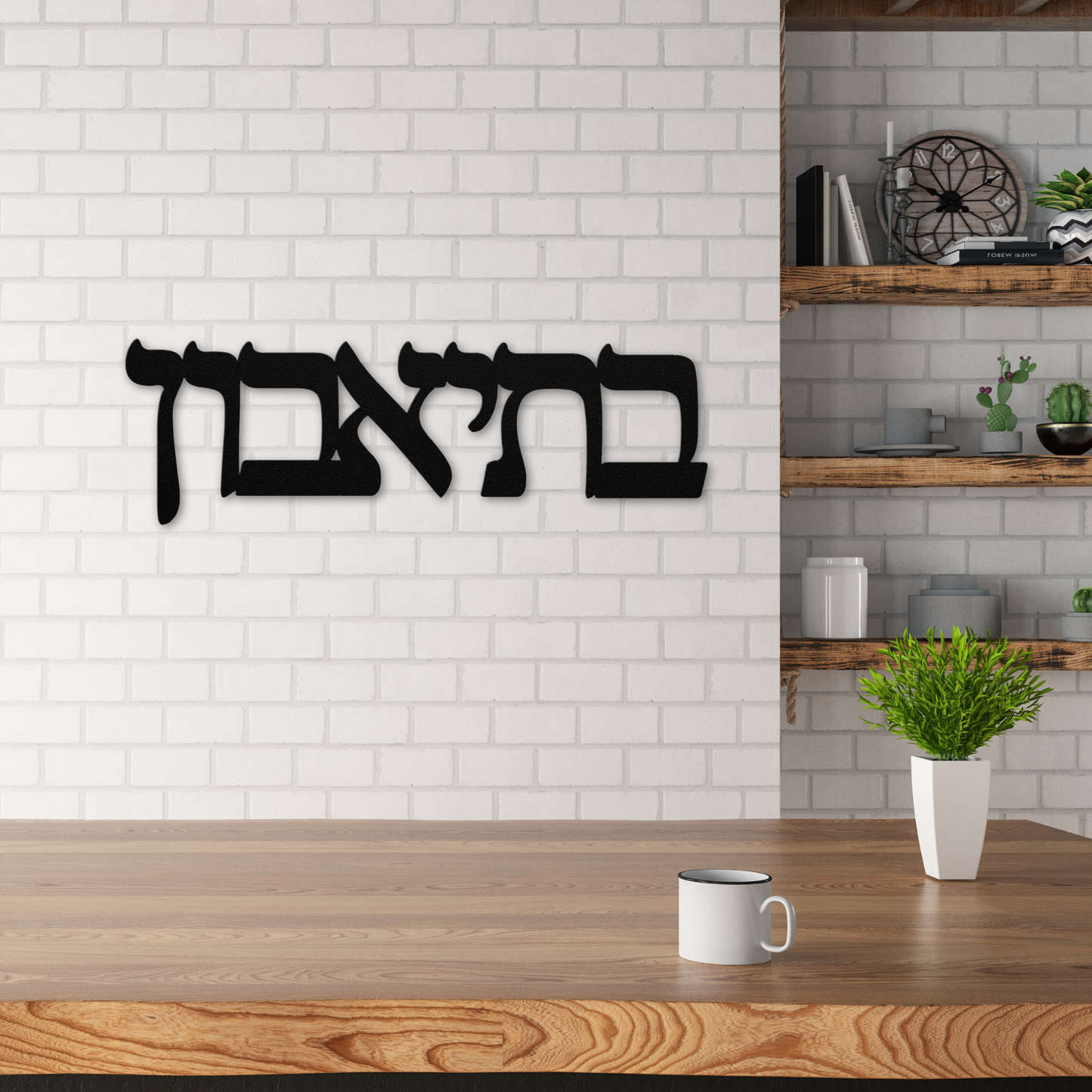 Hebrew metal sign - B’teavon - בְּתֵיאָבוֹן - “Bon Appétit”