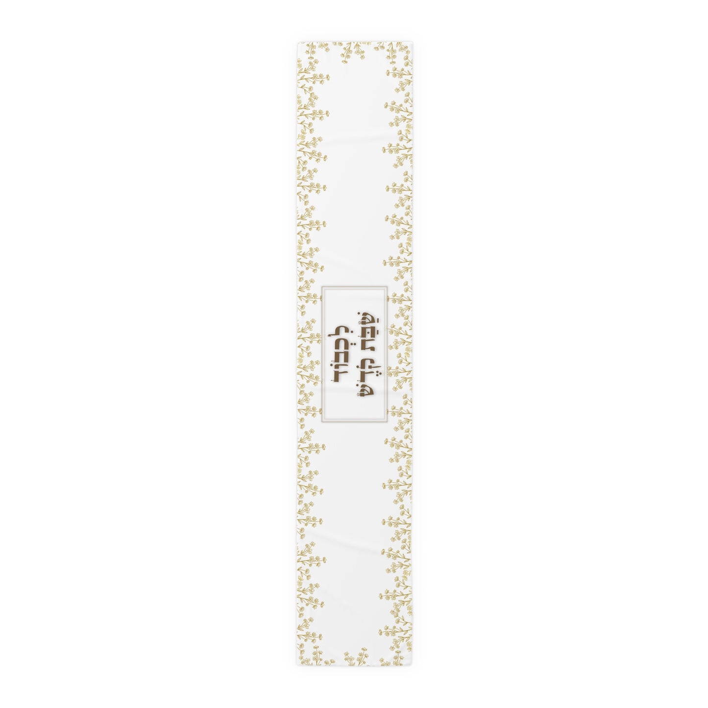 Shabbat Table Runner With Hebrew Inscription 'Lechavod Shabbat Kodesh'