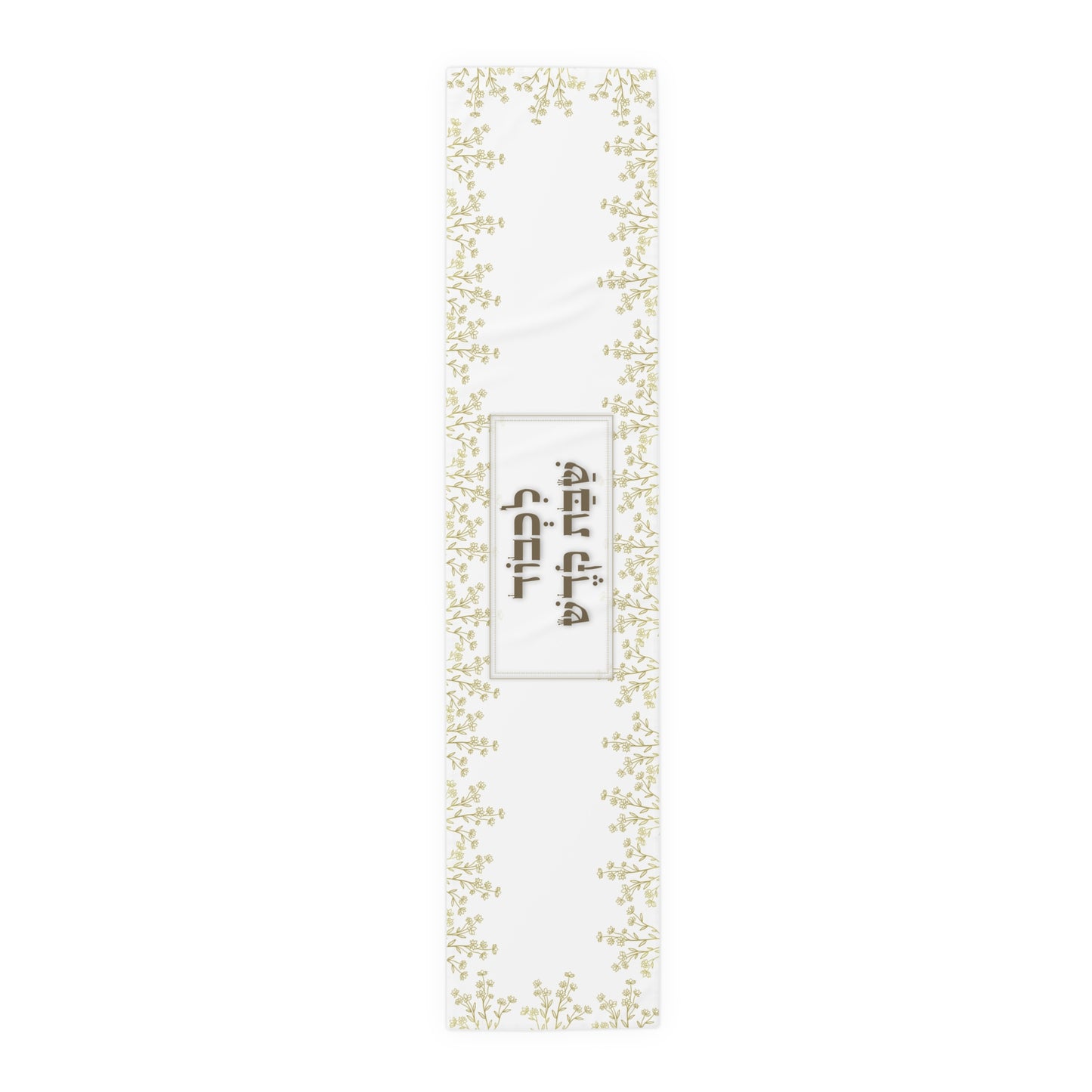 Shabbat Table Runner With Hebrew Inscription 'Lechavod Shabbat Kodesh'