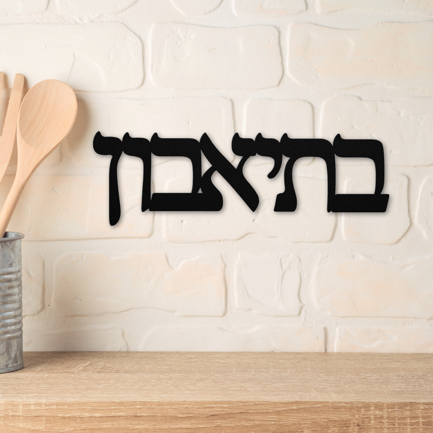 Hebrew metal sign - B’teavon - בְּתֵיאָבוֹן - “Bon Appétit”