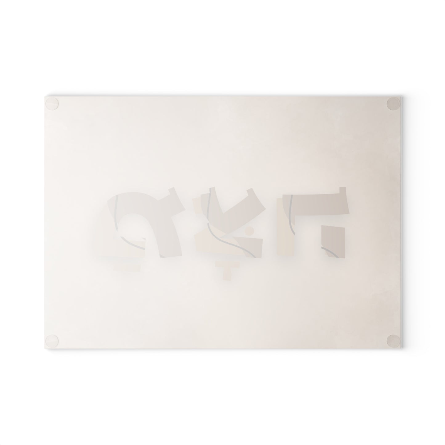 Passover Matzah Glass Board with 'Matzah' Inscription in Hebrew - Brown and Two Shades Inscription