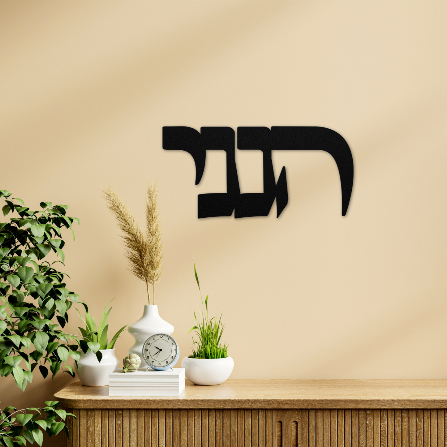 Hebrew metal sign with the word "Hineni" (Here I am)
