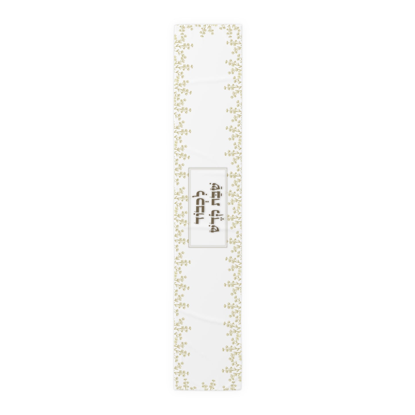 Shabbat Table Runner With Hebrew Inscription 'Lechavod Shabbat Kodesh'