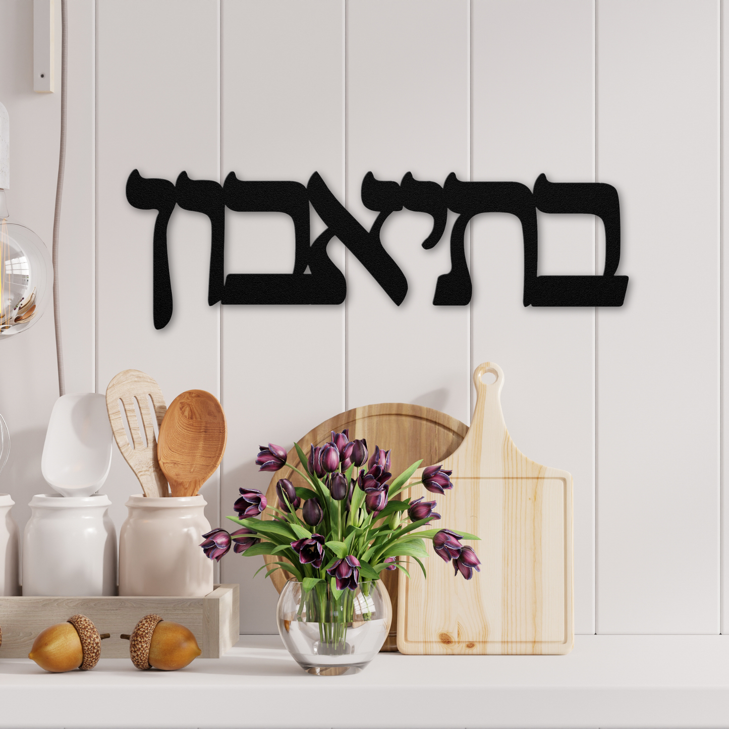 Hebrew metal sign - B’teavon - בְּתֵיאָבוֹן - “Bon Appétit”