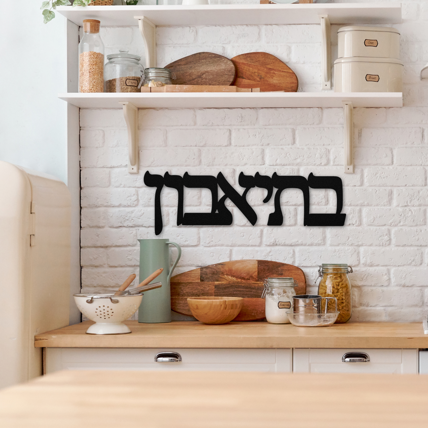Hebrew metal sign - B’teavon - בְּתֵיאָבוֹן - “Bon Appétit”
