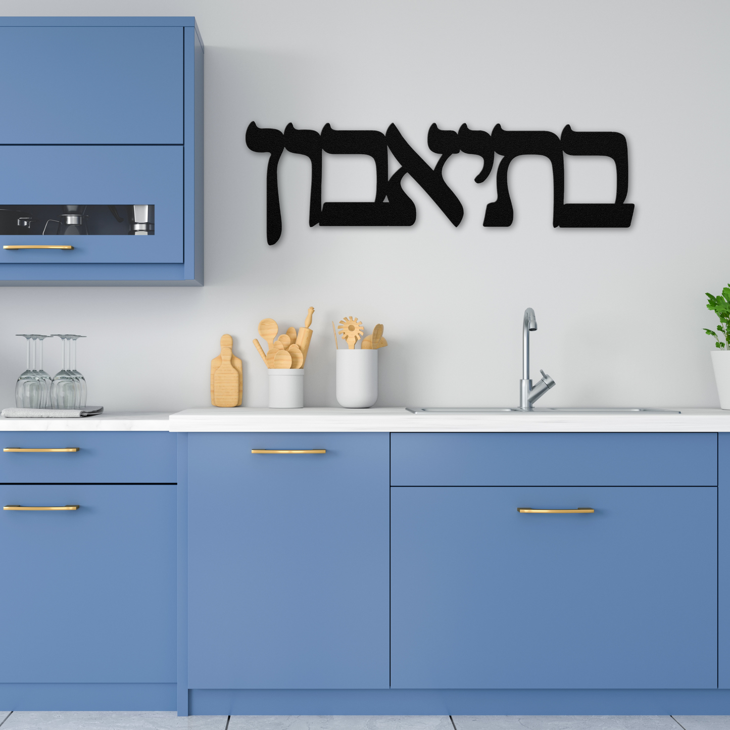 Hebrew metal sign - B’teavon - בְּתֵיאָבוֹן - “Bon Appétit”