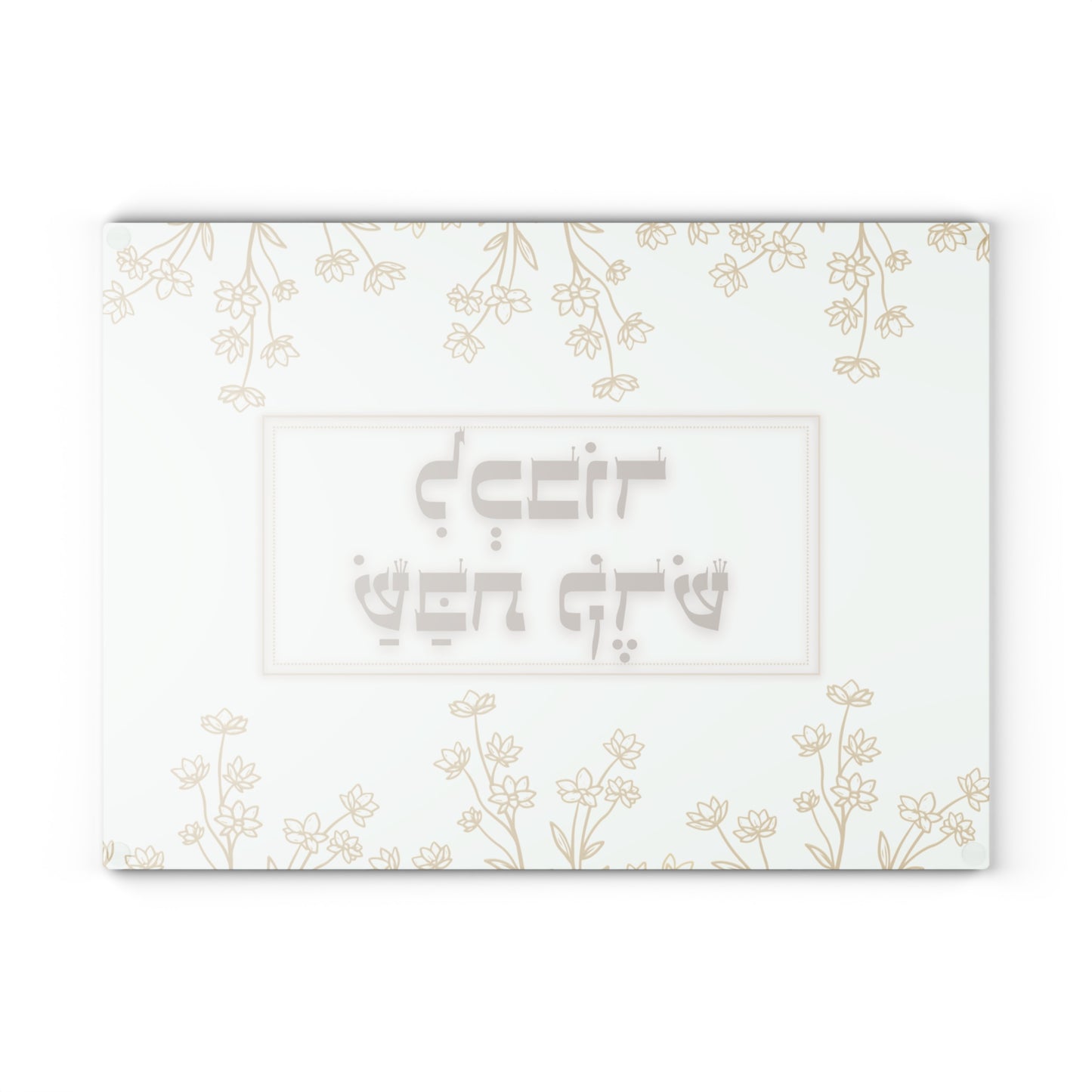 Shabbat Challah Glass Board With Hebrew Inscription 'Lechavod Shabbat Kodesh'