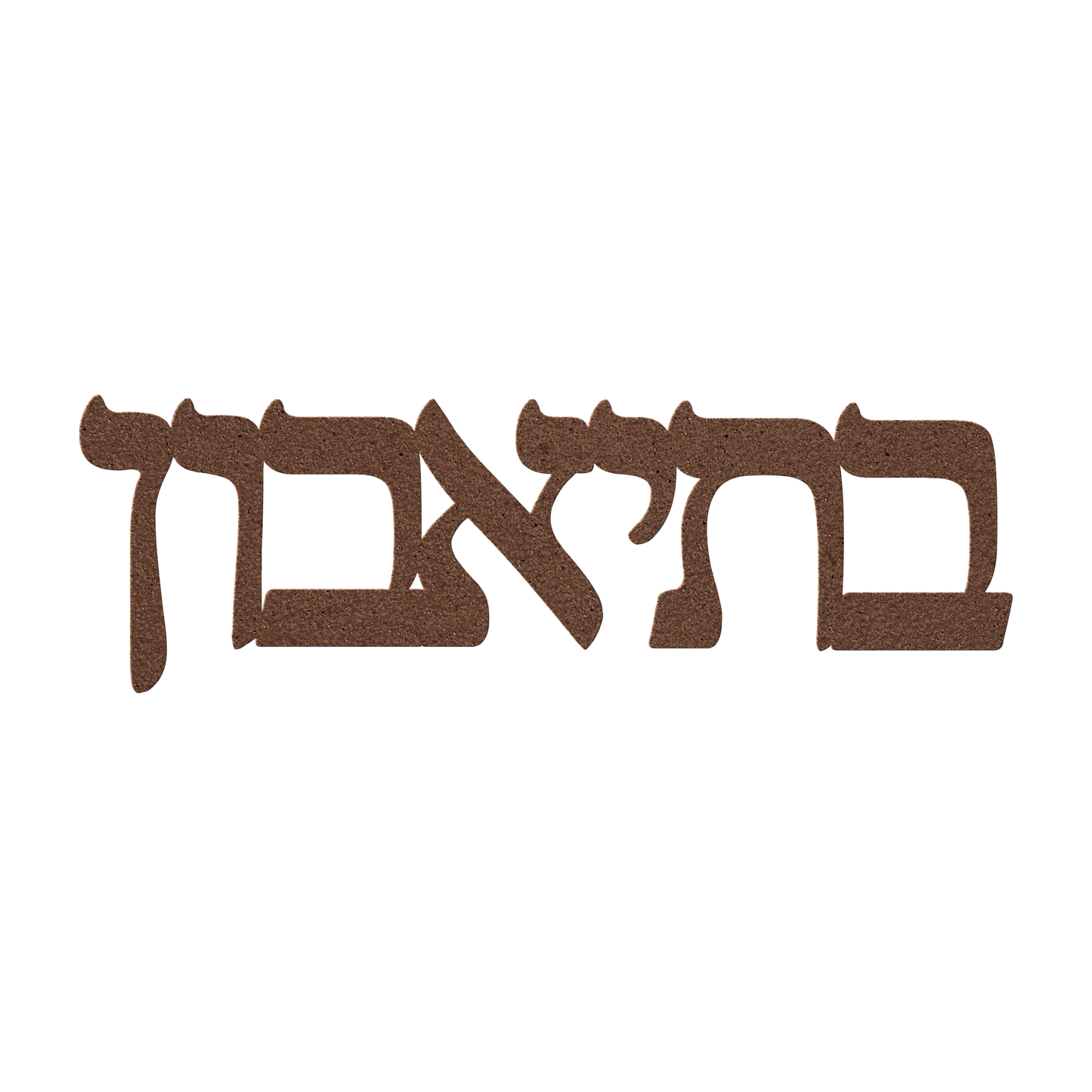Hebrew_metal_sign_-_Bteavon_-__Copper_Transparent_Mockup.png