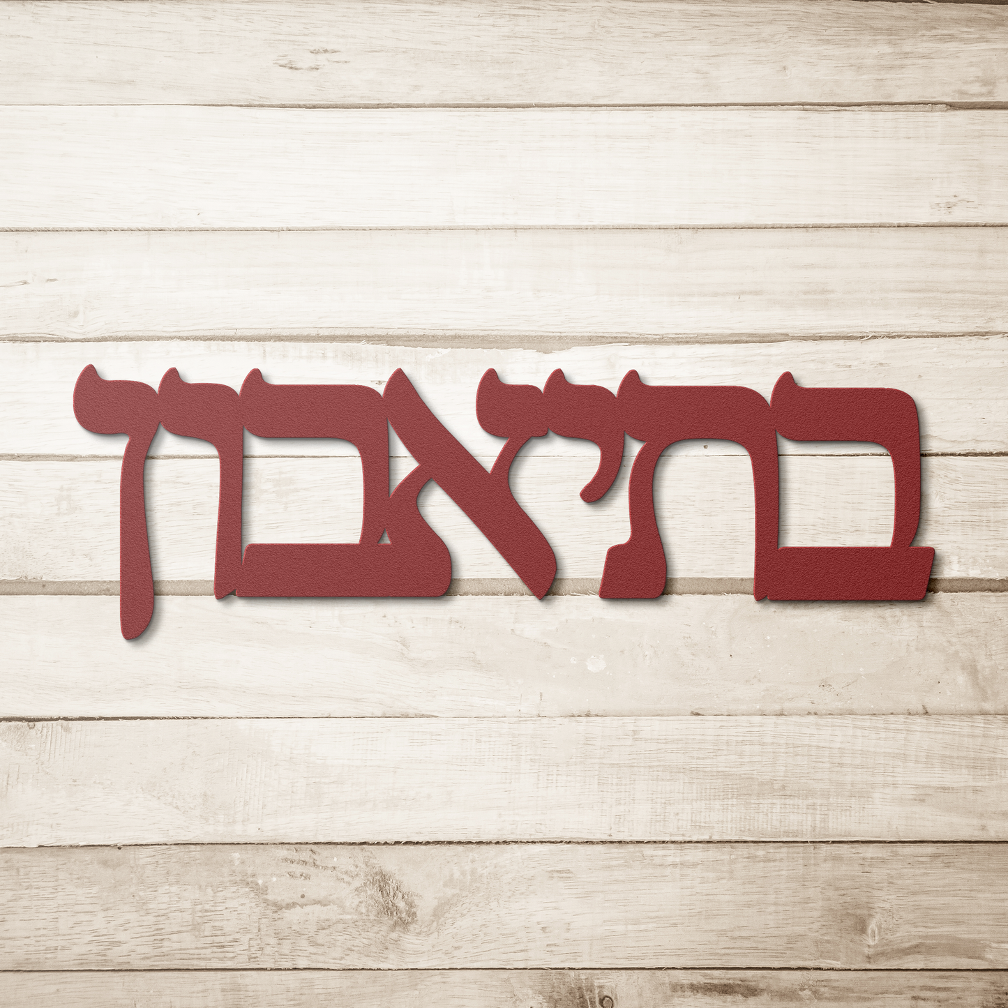 Hebrew_metal_sign_-_Bteavon_-__Red_Simple_Wood_BKGD_Mockup.png