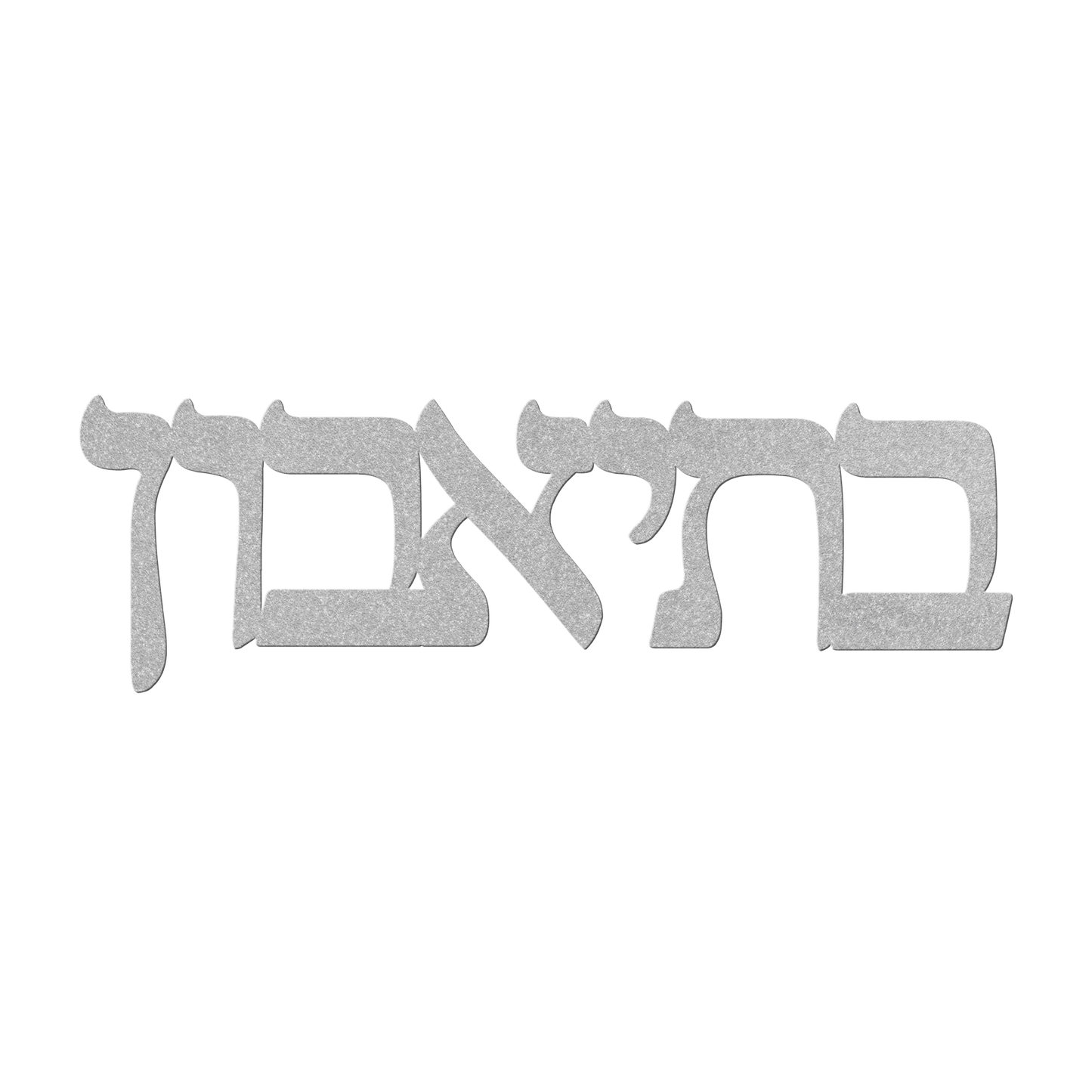 Hebrew_metal_sign_-_Bteavon_-__Silver_Transparent_Mockup.png