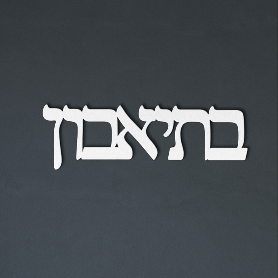 Hebrew_metal_sign_-_Bteavon_-__White_Dark_Living_Room_Mockup.png