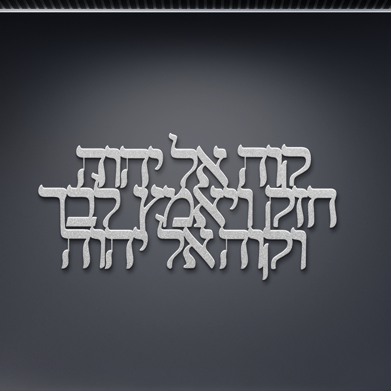 Hebrew_metal_sign_Hope_in_the_Lord_b_Silver_Dark_Kitchen_Mockup.png