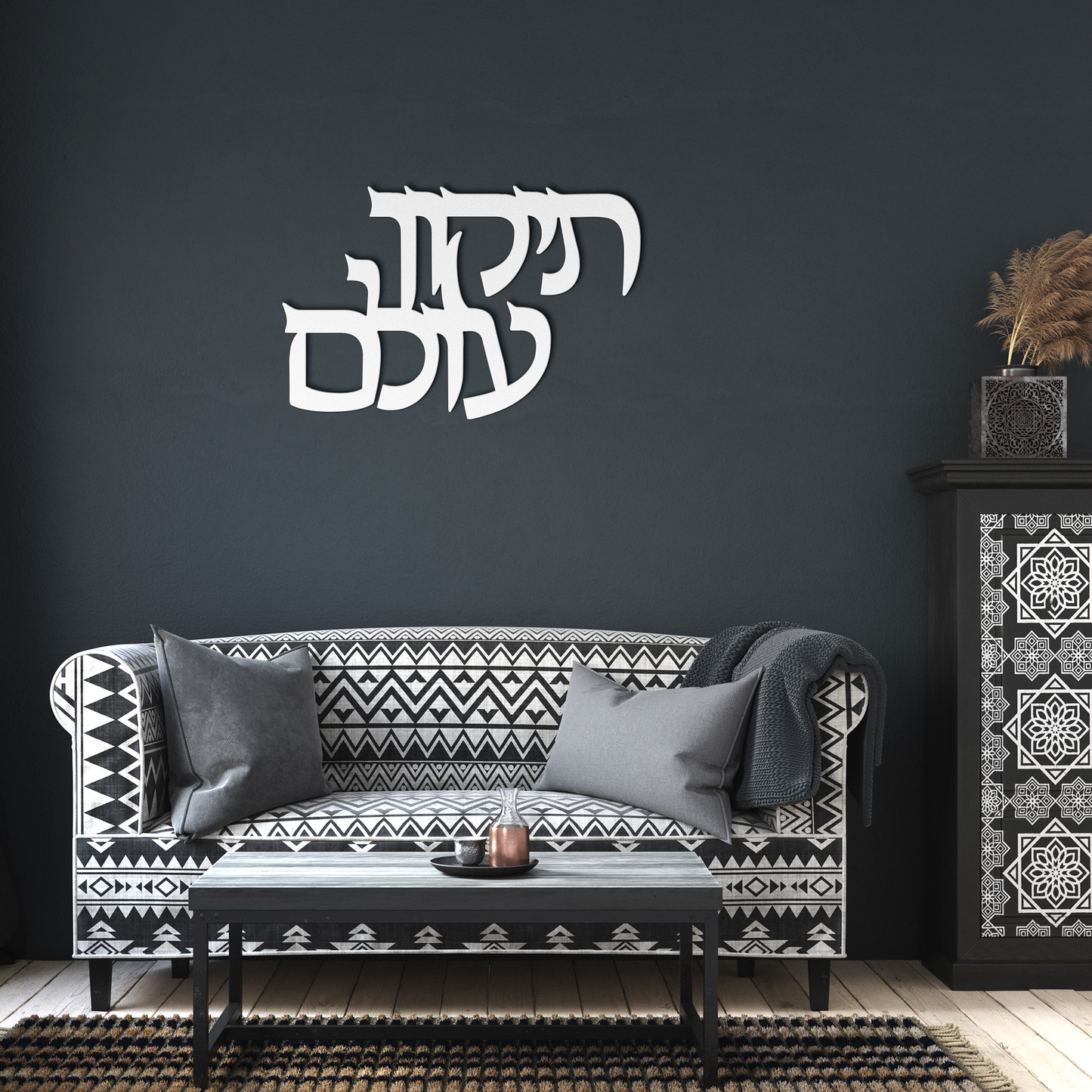 Hebrew_metal_sign_Tikkun_Olam_-_repai_White_Dark_Living_Room_Mockup.png
