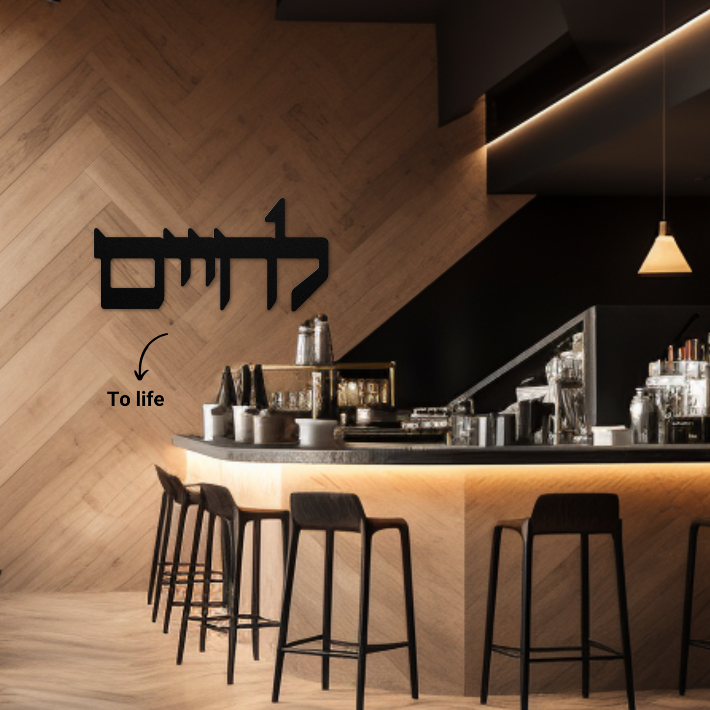 A Hebrew metal sign "to life" (L'chaim)- Caption
