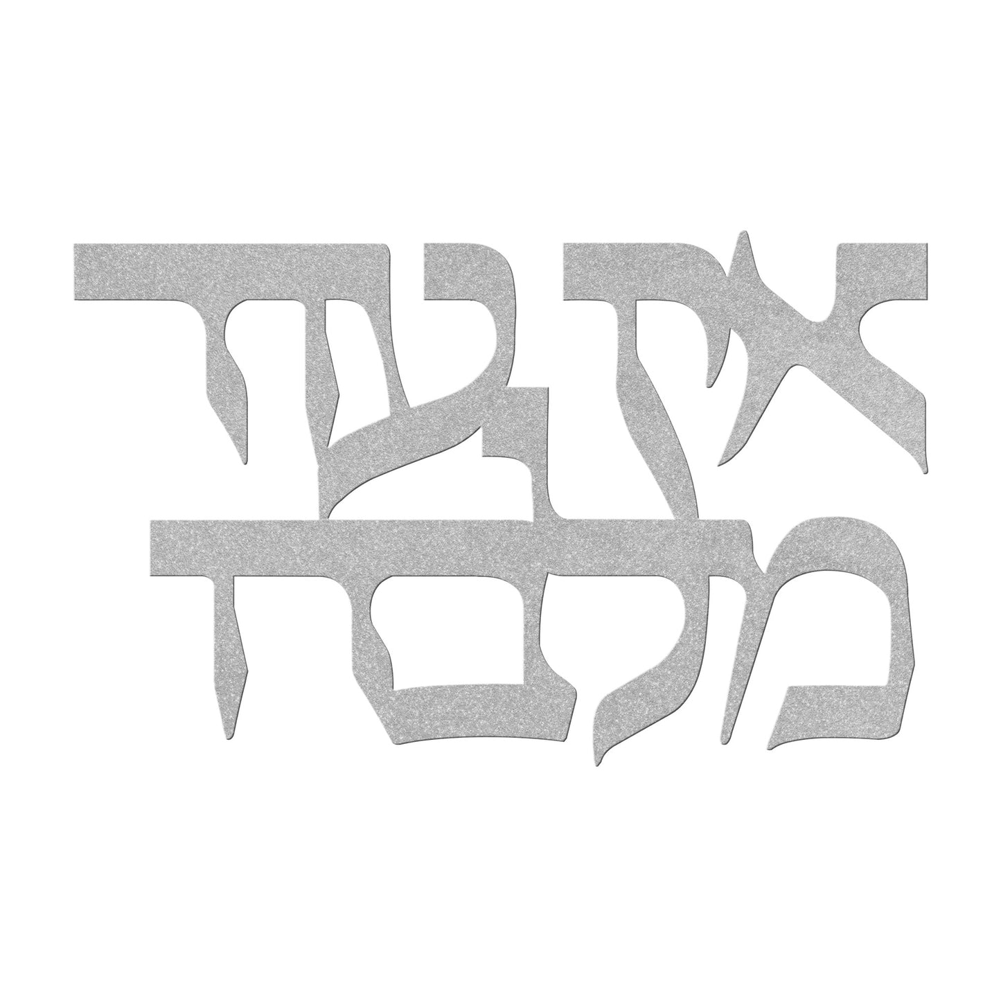 There is none other than Him - Ein Od Milvado Hebrew metal sign