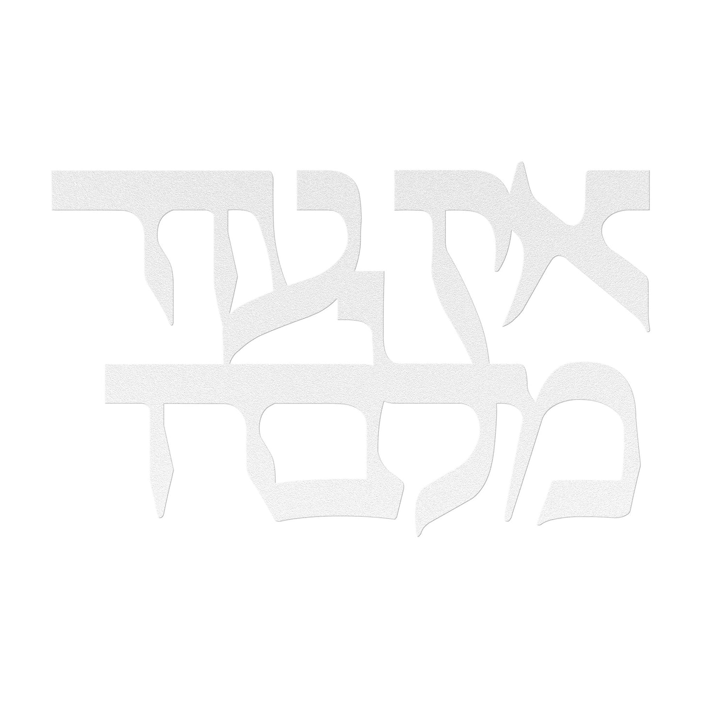 There is none other than Him - Ein Od Milvado Hebrew metal sign