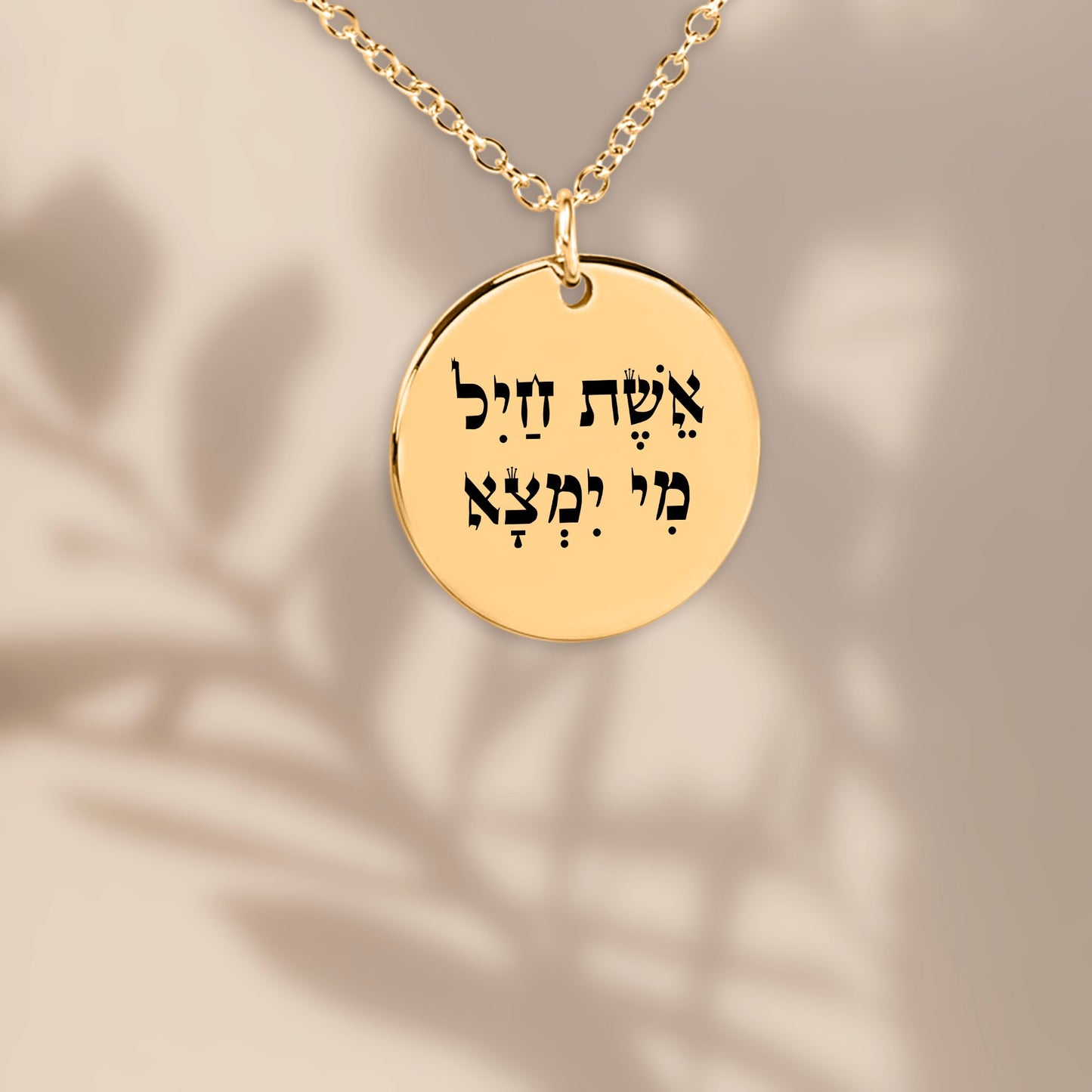 Eshet Chayil (A Woman of Valor) Fine Links Coin Necklace