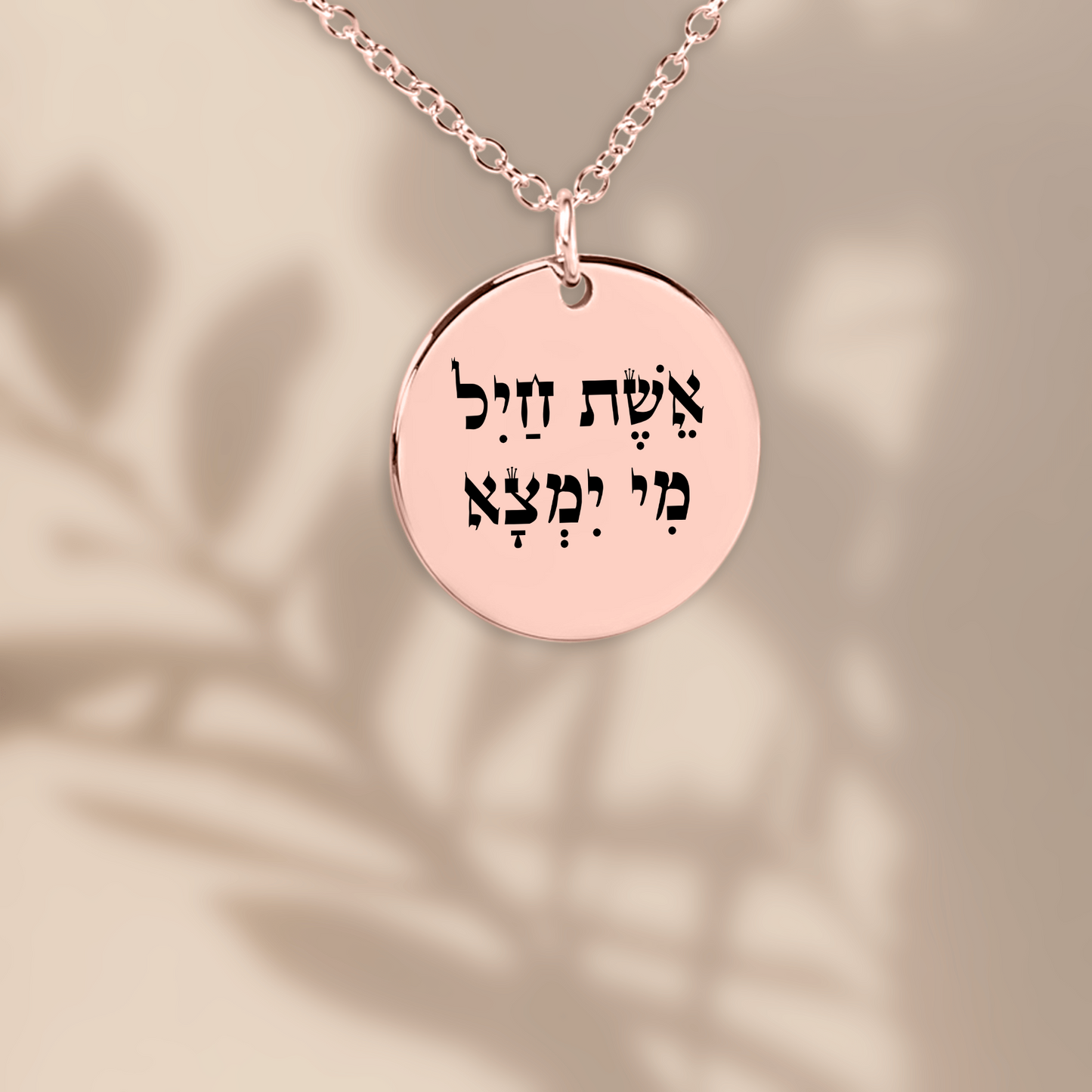 Eshet Chayil (A Woman of Valor) Fine Links Coin Necklace