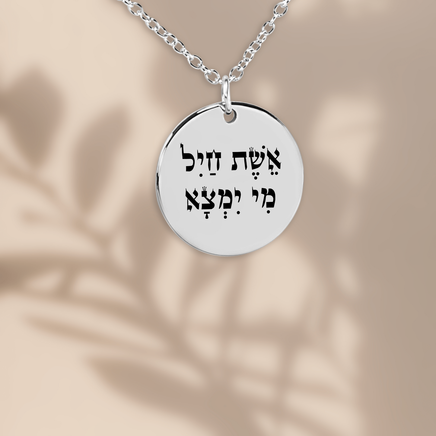 Eshet Chayil (A Woman of Valor) Fine Links Coin Necklace