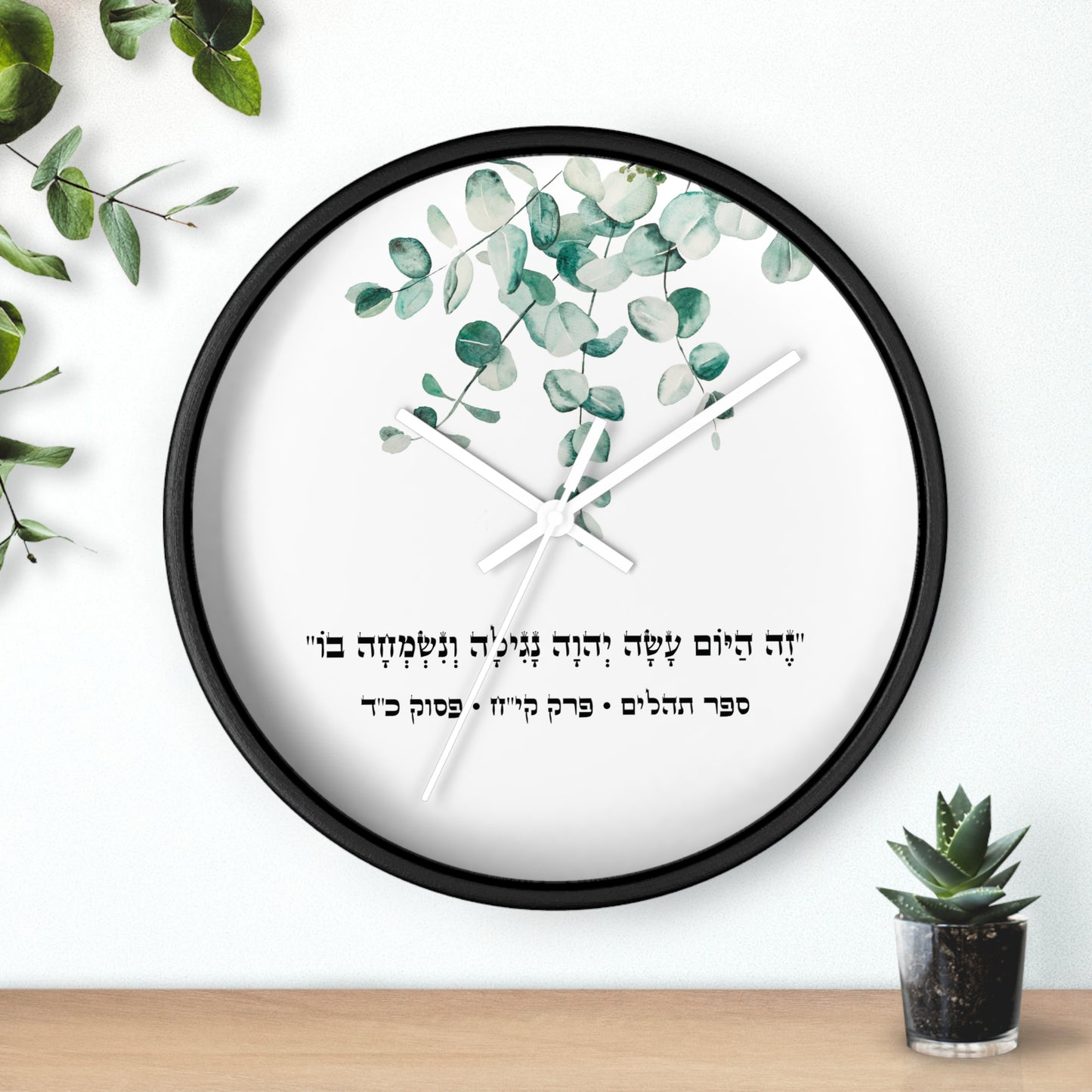 Judaica wall clock with a Hebrew quote from the Psalms