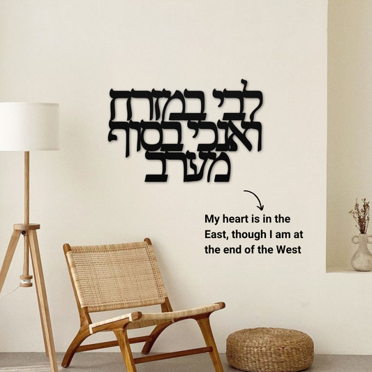 Hebrew metal sign “My heart is in the East, though I am at the end of the West”