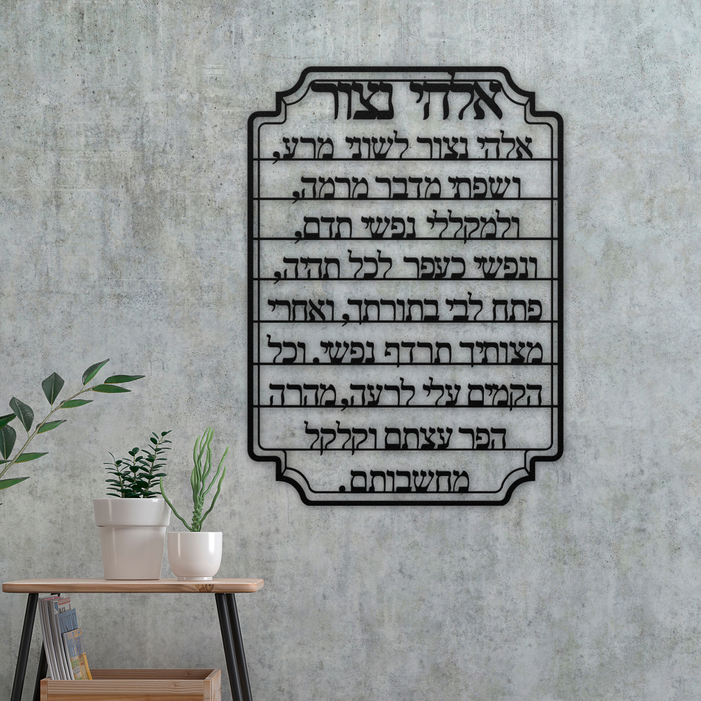 Hebrew metal wall art of the prayer “My God, guard my tongue from evil" - “Elohai, netzor leshoni mera”