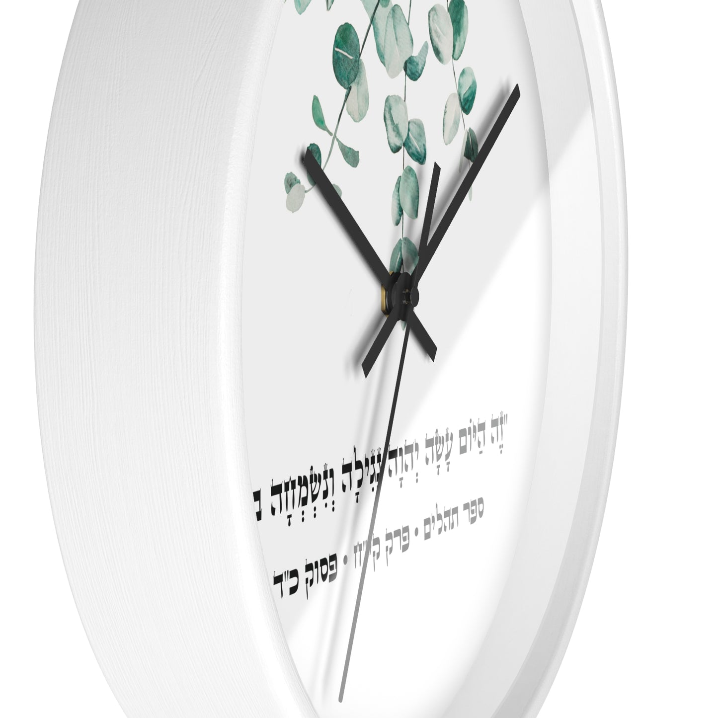 Judaica wall clock with a Hebrew quote from the Psalms