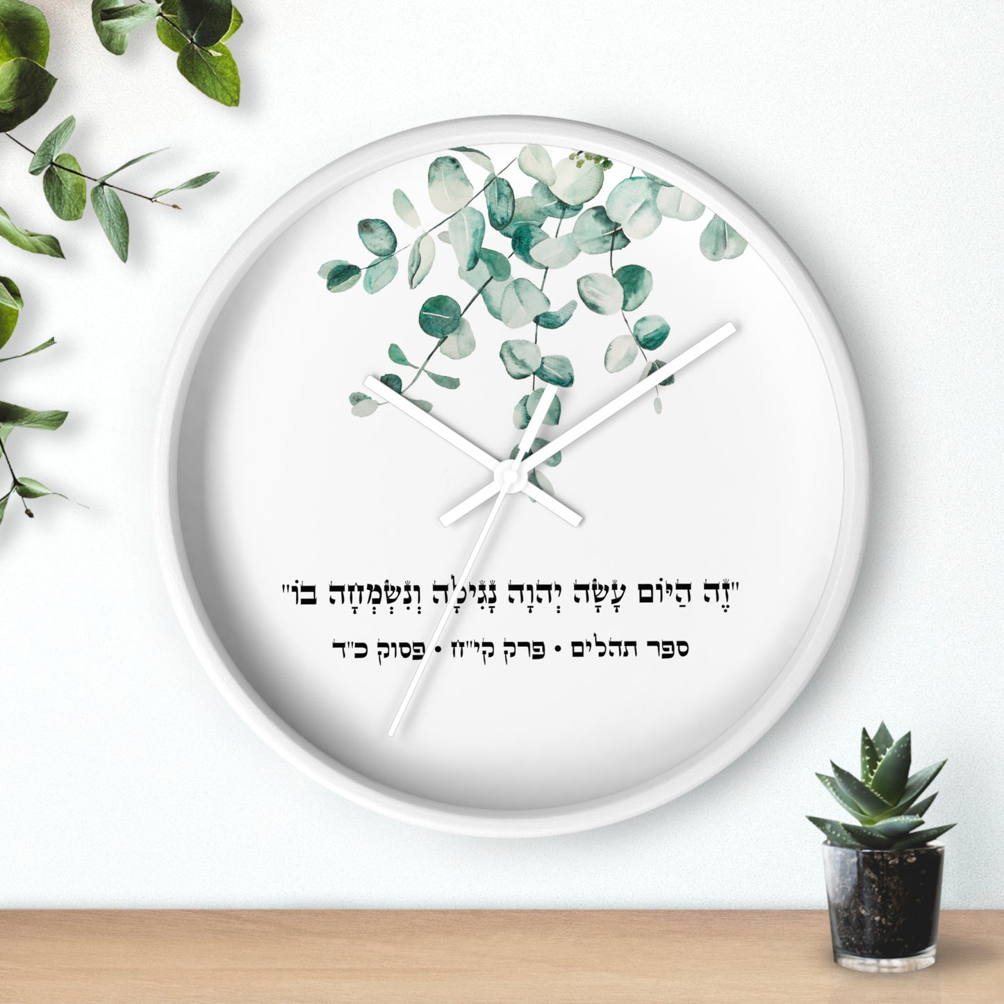 Judaica wall clock with a Hebrew quote from the Psalms