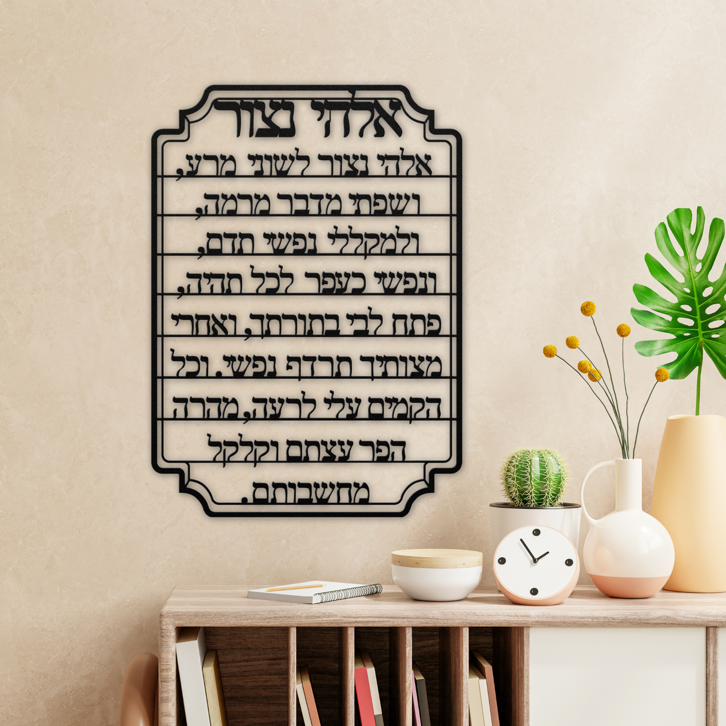 Hebrew metal wall art of the prayer “My God, guard my tongue from evil" - “Elohai, netzor leshoni mera”