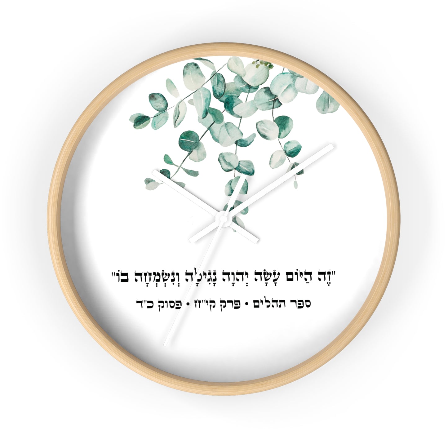 Judaica wall clock with a Hebrew quote from the Psalms