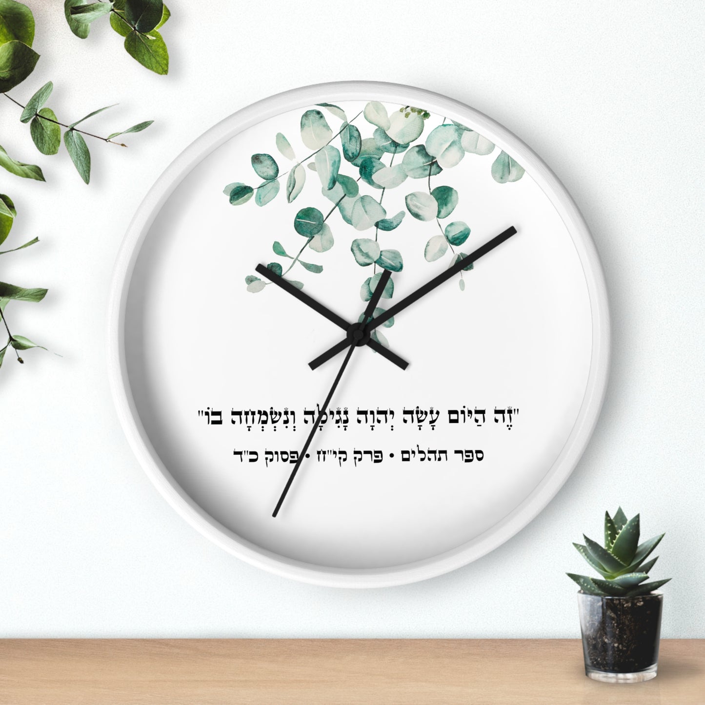 Judaica wall clock with a Hebrew quote from the Psalms