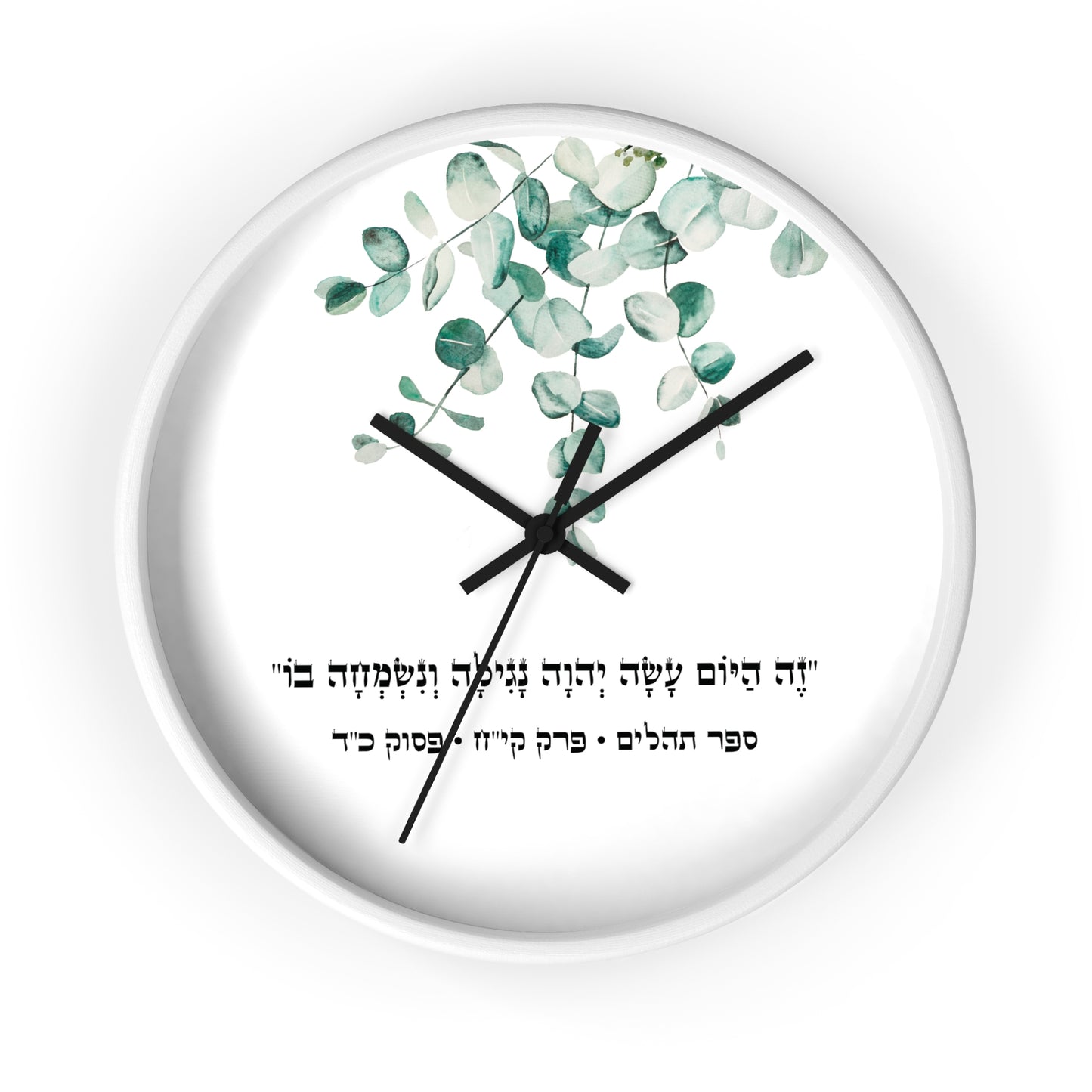 Judaica wall clock with a Hebrew quote from the Psalms