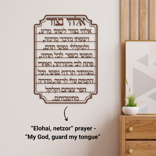 Hebrew metal wall art of the prayer “My God, guard my tongue from evil" - “Elohai, netzor leshoni mera”