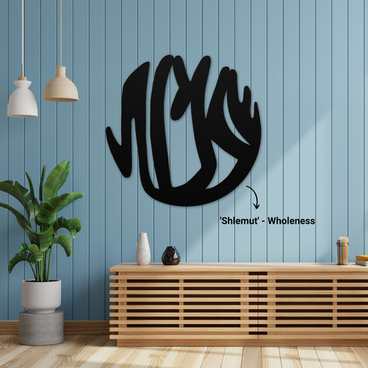 Hebrew metal sign of the word 'Shlemut' - Wholeness from round-concept collection