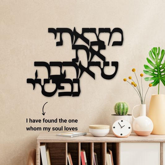 Hebrew metal sign “I have found the one whom my soul loves”