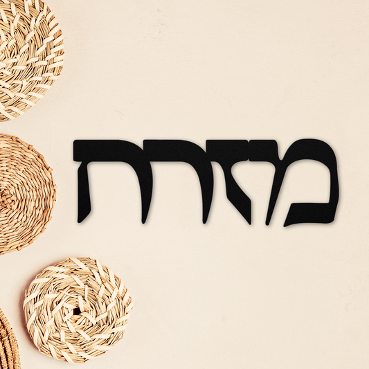 Hebrew metal sign with the word "Mizrach" – East