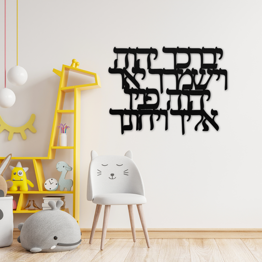 Hebrew verses from the Priestly Blessing Metal Sign