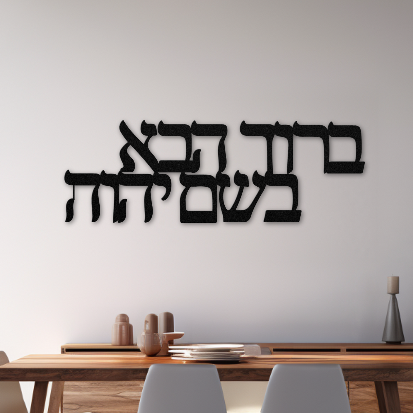 Welcome in the Name of the Lord - "Baruch Haba B’Shem Adonai" Metal Hebrew Wall Sign