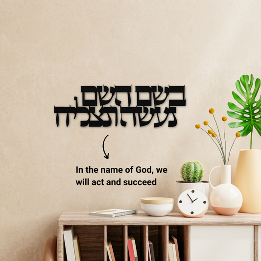 Hebrew metal sign "In the name of God, we will act and succeed"