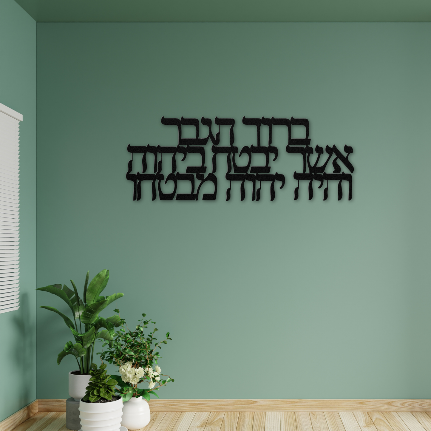 Hebrew metal sign- “בָּרוּךְ הַגֶּבֶר" - “Blessed is the man who trusts in the Lord, and the Lord will be his trust”