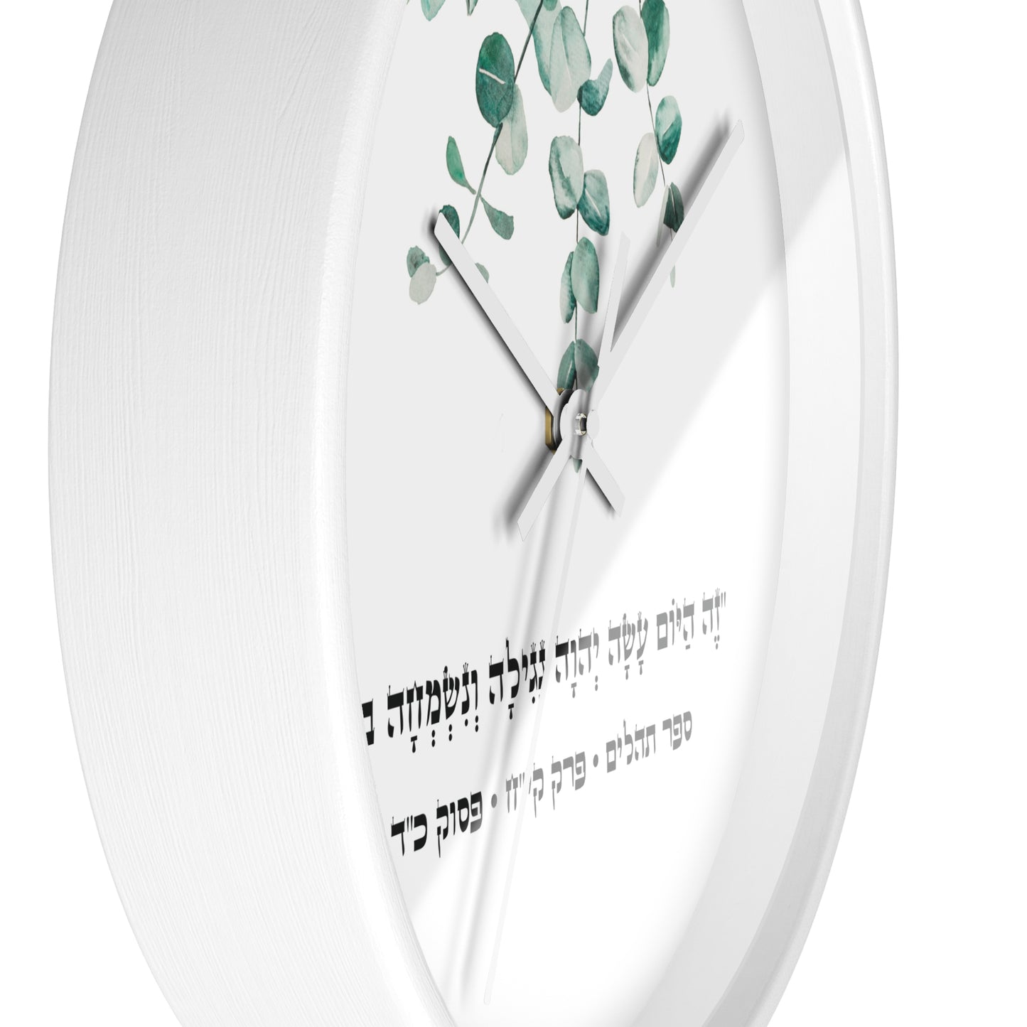 Judaica wall clock with a Hebrew quote from the Psalms