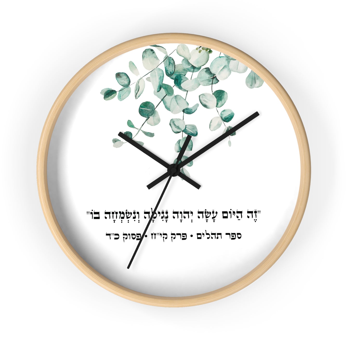 Judaica wall clock with a Hebrew quote from the Psalms