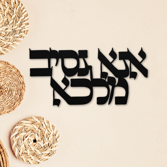 Hebrew metal sign "Ana Nesiv Malka" - "I choose the King"