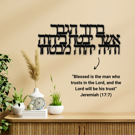Hebrew metal sign- “בָּרוּךְ הַגֶּבֶר" - “Blessed is the man who trusts in the Lord, and the Lord will be his trust”