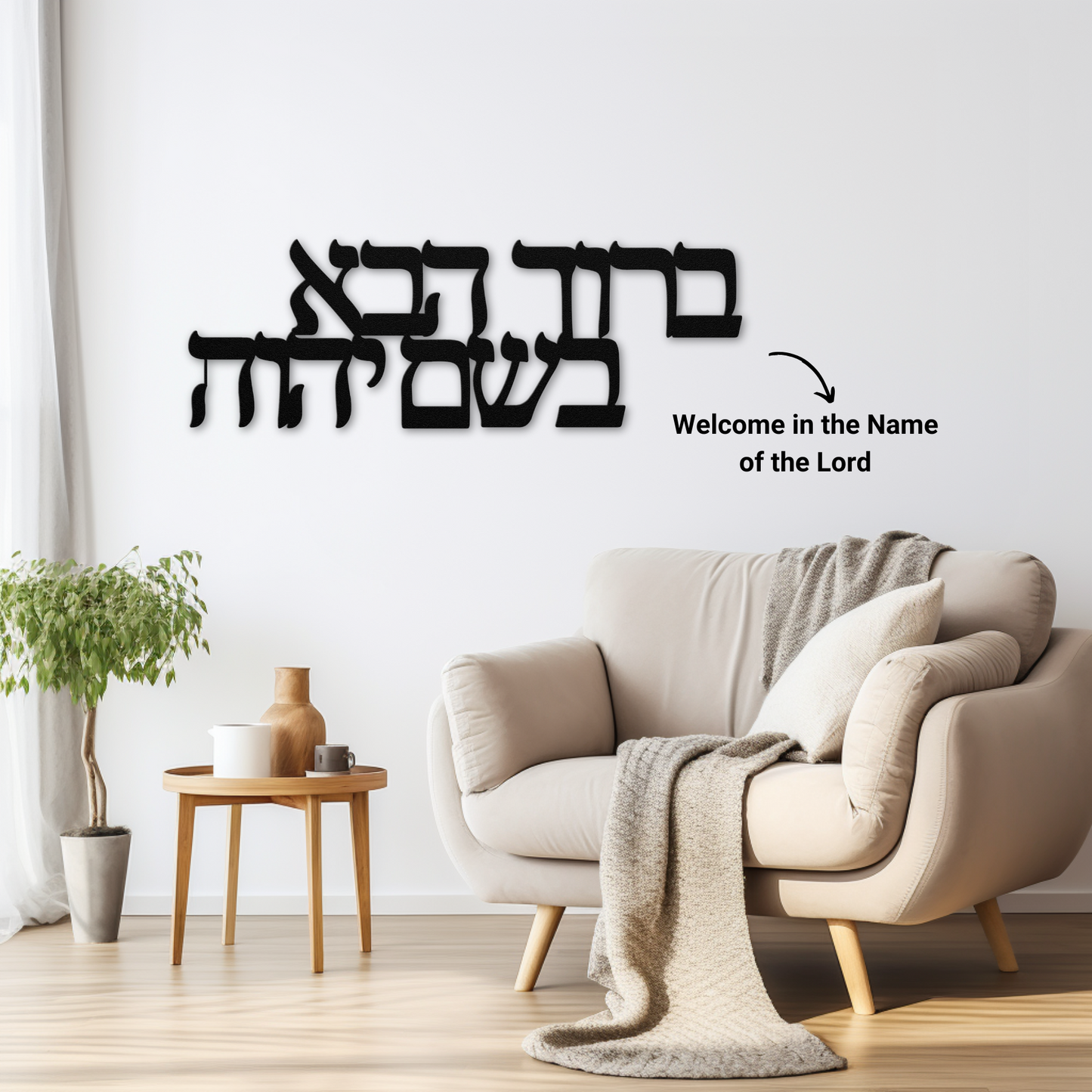 Welcome in the Name of the Lord - "Baruch Haba B’Shem Adonai" Metal Hebrew Wall Sign